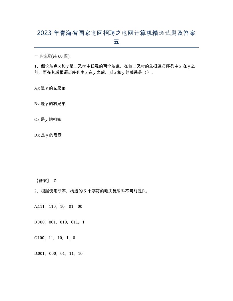 2023年青海省国家电网招聘之电网计算机试题及答案五