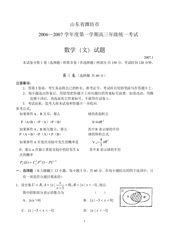 【小学中学教育精选】山东潍坊市2006—2007学年度第一学期高三年级统一考试(文)