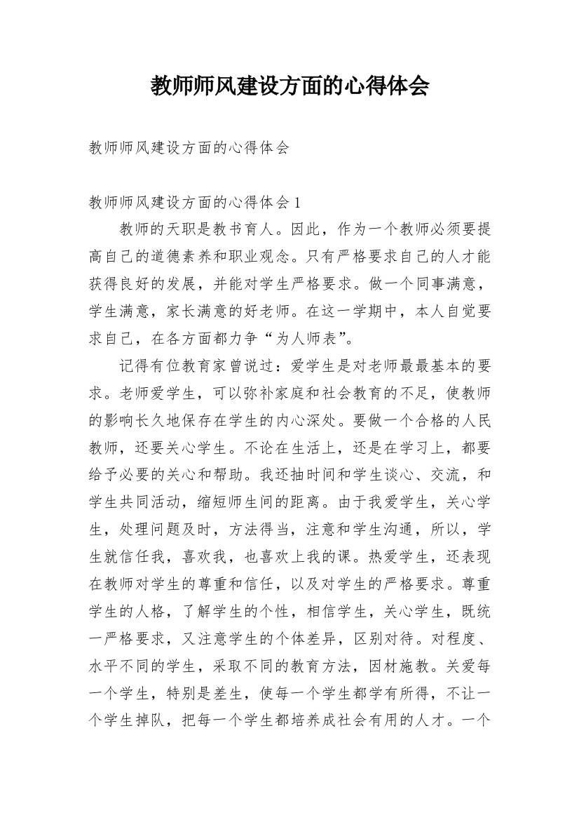 教师师风建设方面的心得体会