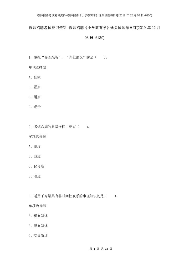 教师招聘考试复习资料-教师招聘小学教育学通关试题每日练2019年12月08日-6130