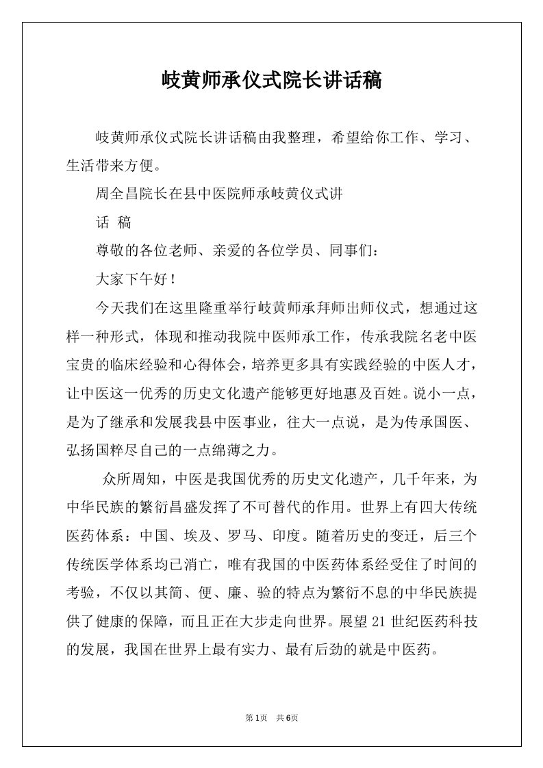 岐黄师承仪式院长讲话稿