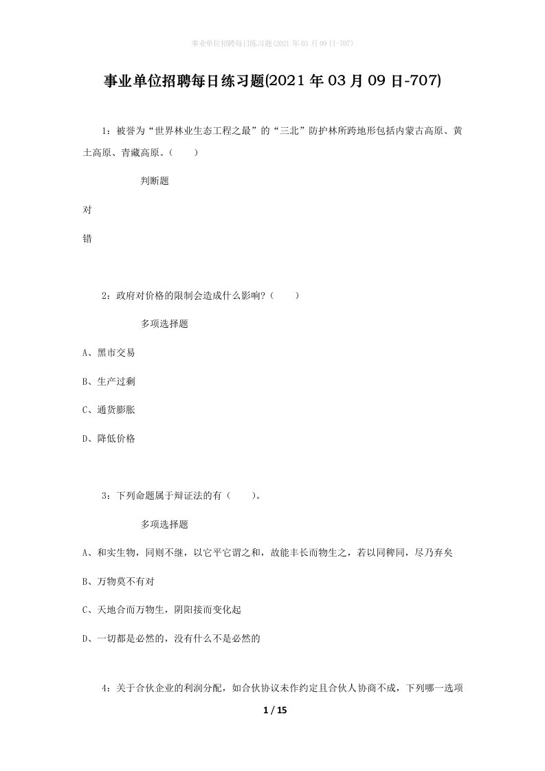 事业单位招聘每日练习题2021年03月09日-707