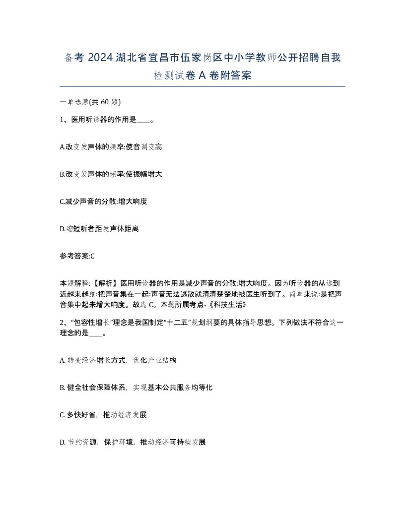 备考2024湖北省宜昌市伍家岗区中小学教师公开招聘自我检测试卷A卷附答案