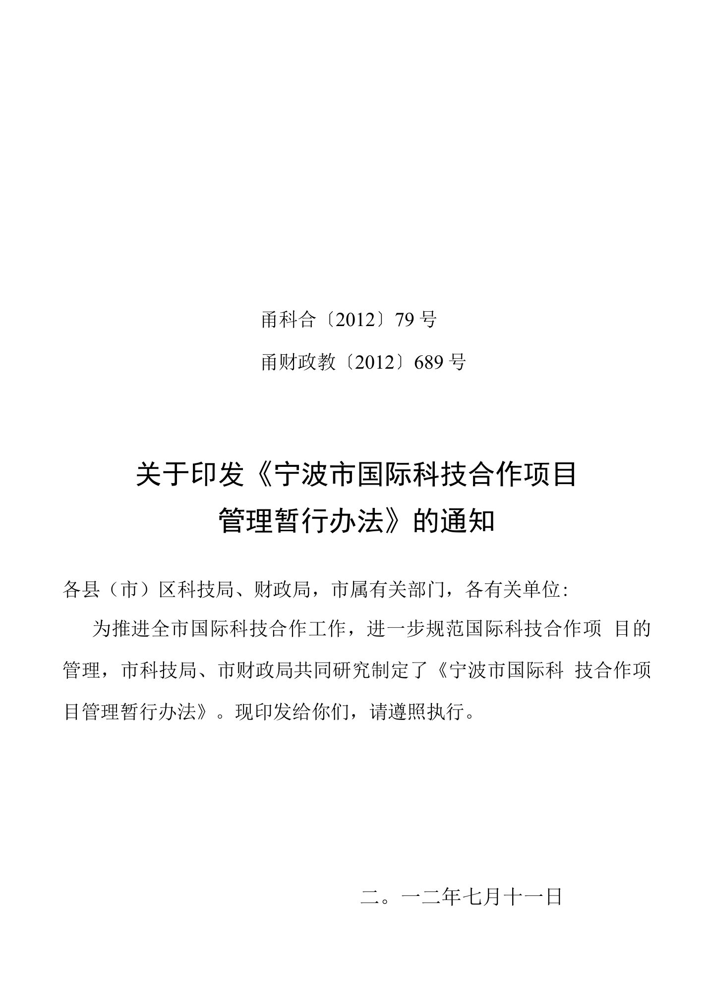 浙江省科学技术厅关于印发浙江省国际科技合作项目管理