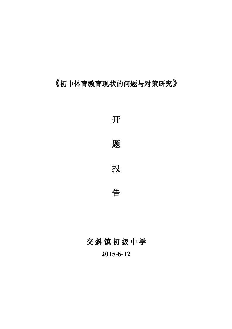 《初中体育教育现状的问题与对策研究》开题报告