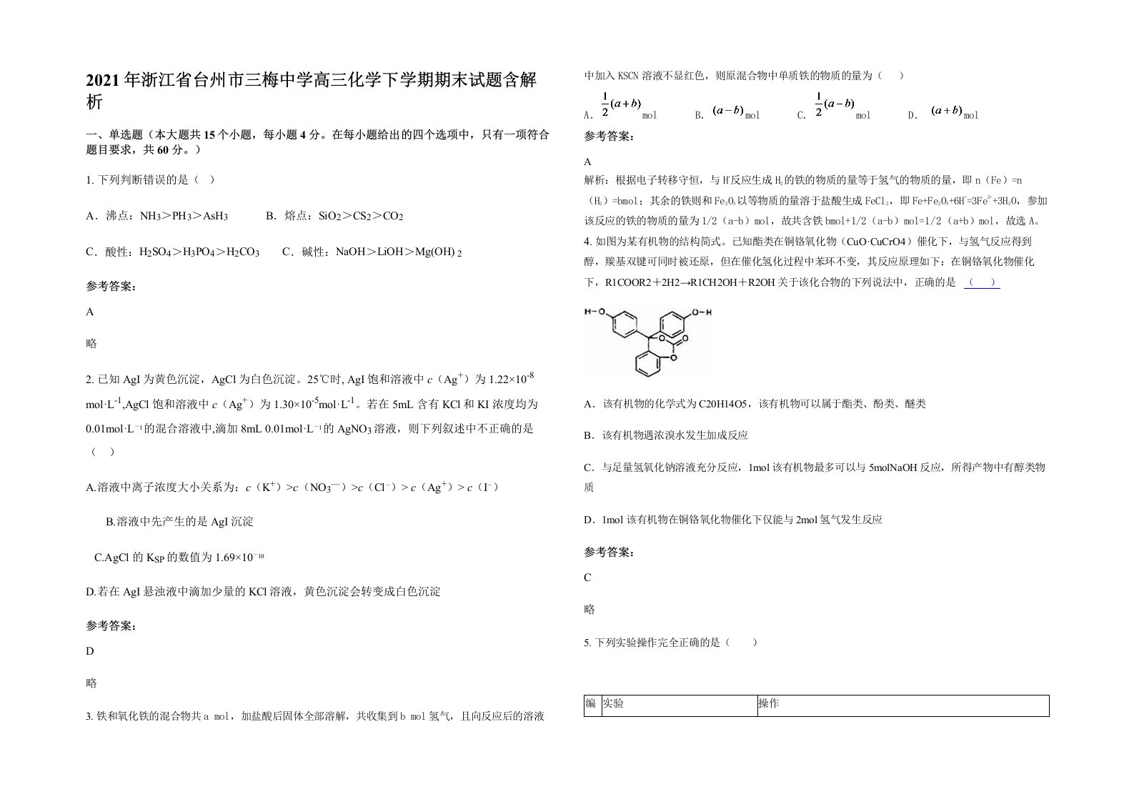 2021年浙江省台州市三梅中学高三化学下学期期末试题含解析