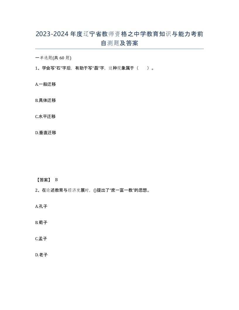 2023-2024年度辽宁省教师资格之中学教育知识与能力考前自测题及答案