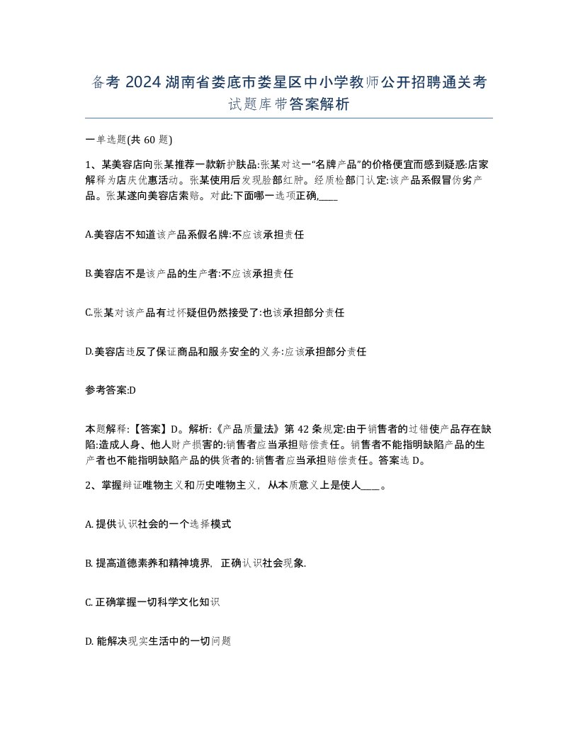 备考2024湖南省娄底市娄星区中小学教师公开招聘通关考试题库带答案解析