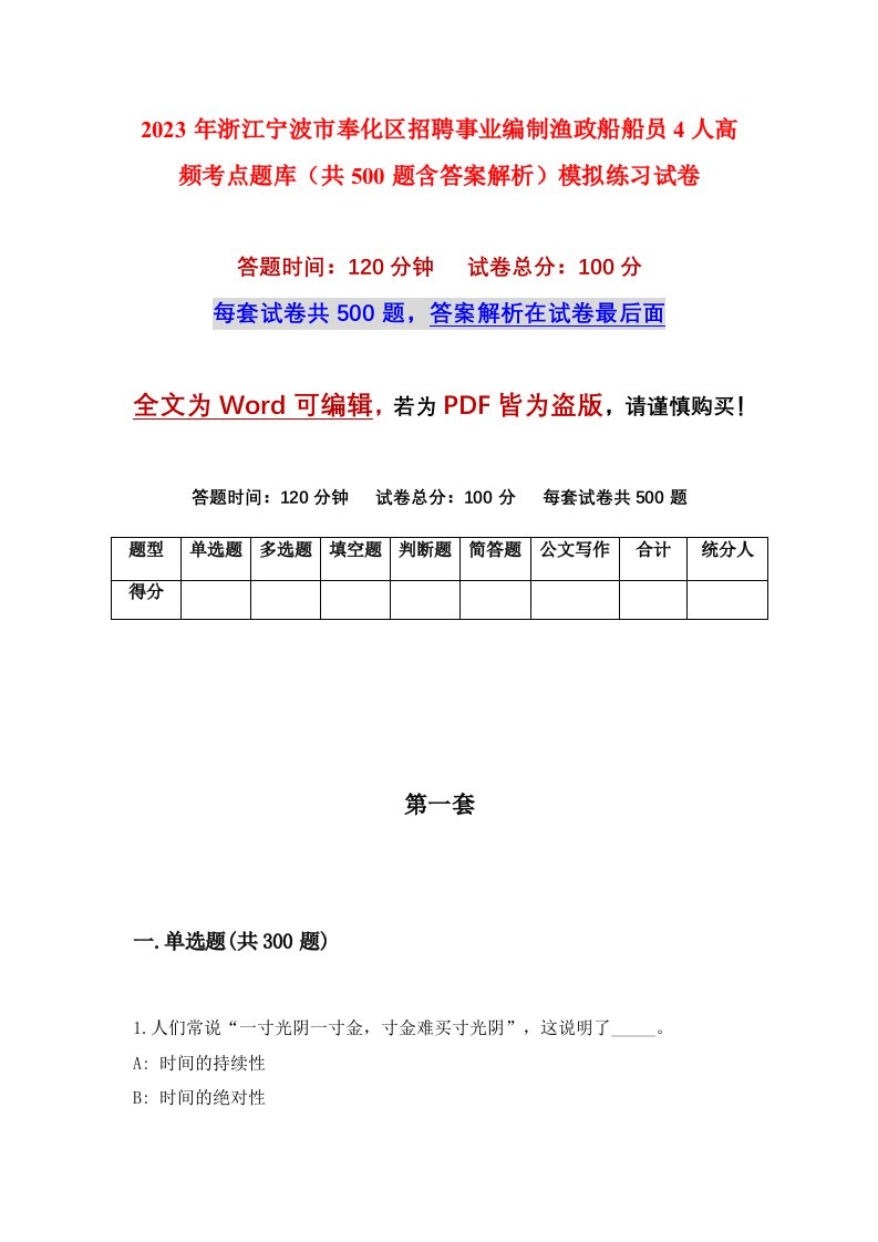 2023年浙江宁波市奉化区招聘事业编制渔政船船员4人高频考点题库共500题含答案解析模拟练习试卷