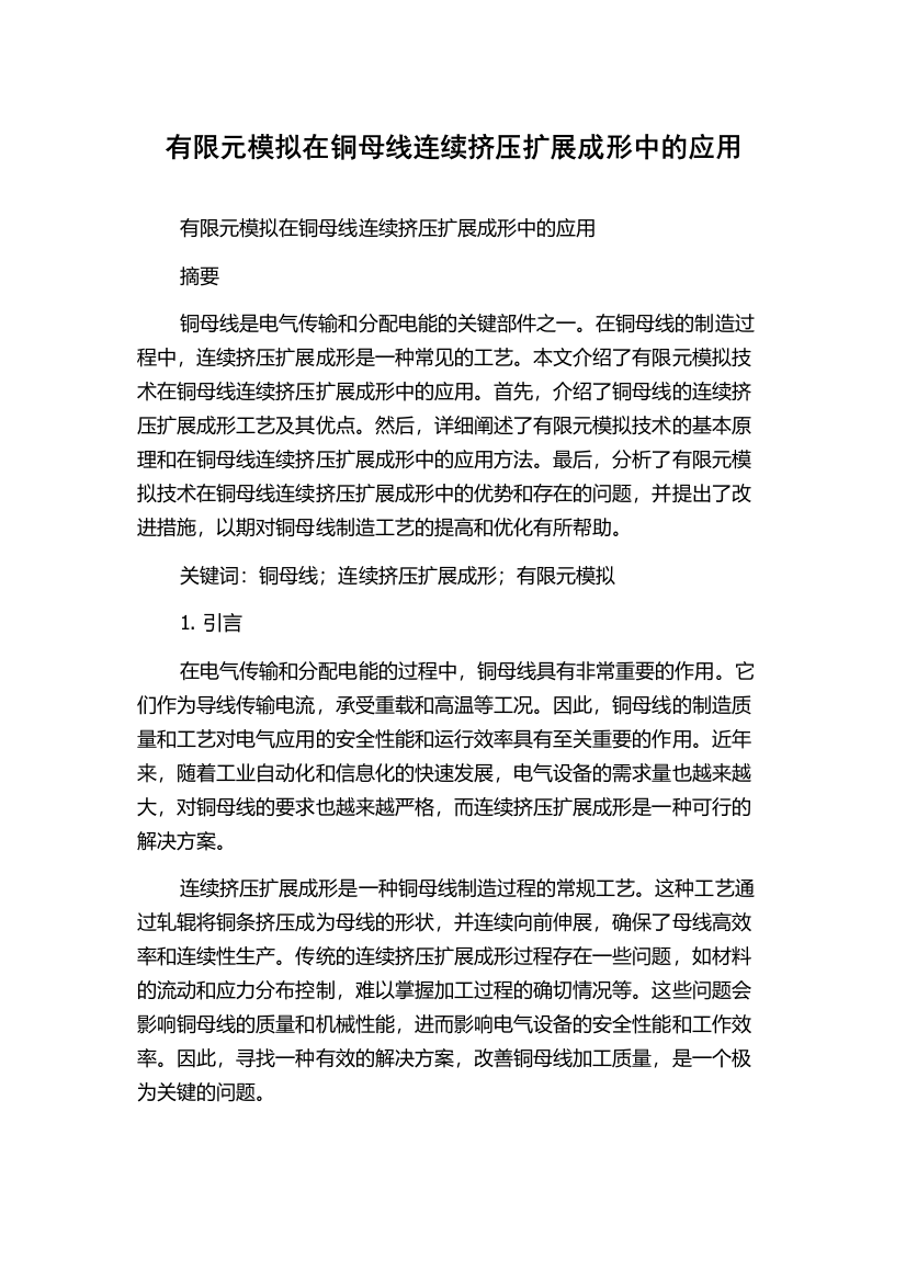 有限元模拟在铜母线连续挤压扩展成形中的应用