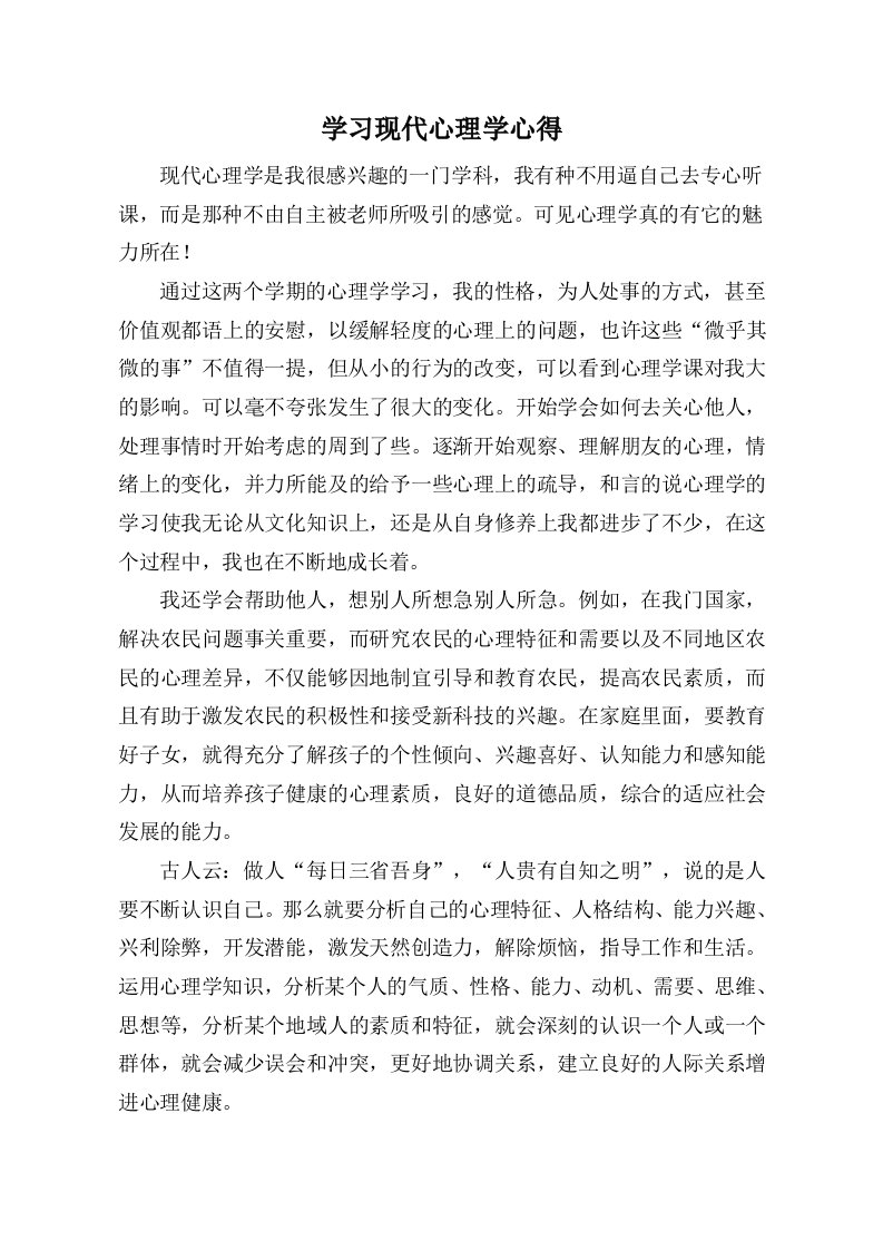 学习现代心理学心得