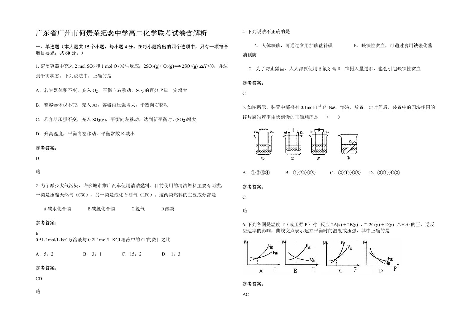 广东省广州市何贵荣纪念中学高二化学联考试卷含解析