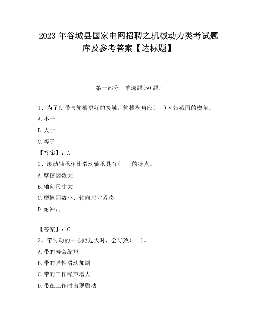 2023年谷城县国家电网招聘之机械动力类考试题库及参考答案【达标题】