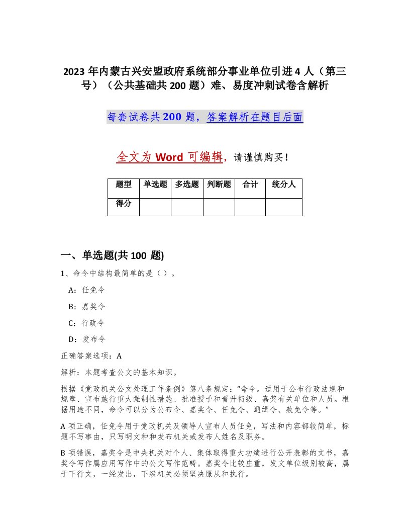 2023年内蒙古兴安盟政府系统部分事业单位引进4人第三号公共基础共200题难易度冲刺试卷含解析