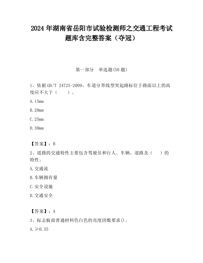 2024年湖南省岳阳市试验检测师之交通工程考试题库含完整答案（夺冠）