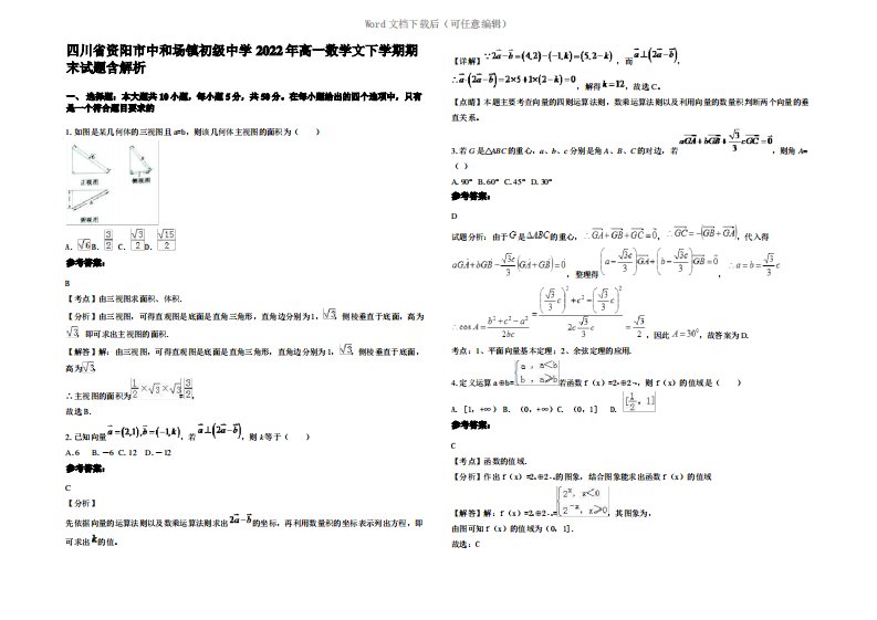 四川省资阳市中和场镇初级中学2022年高一数学文下学期期末试题含解析