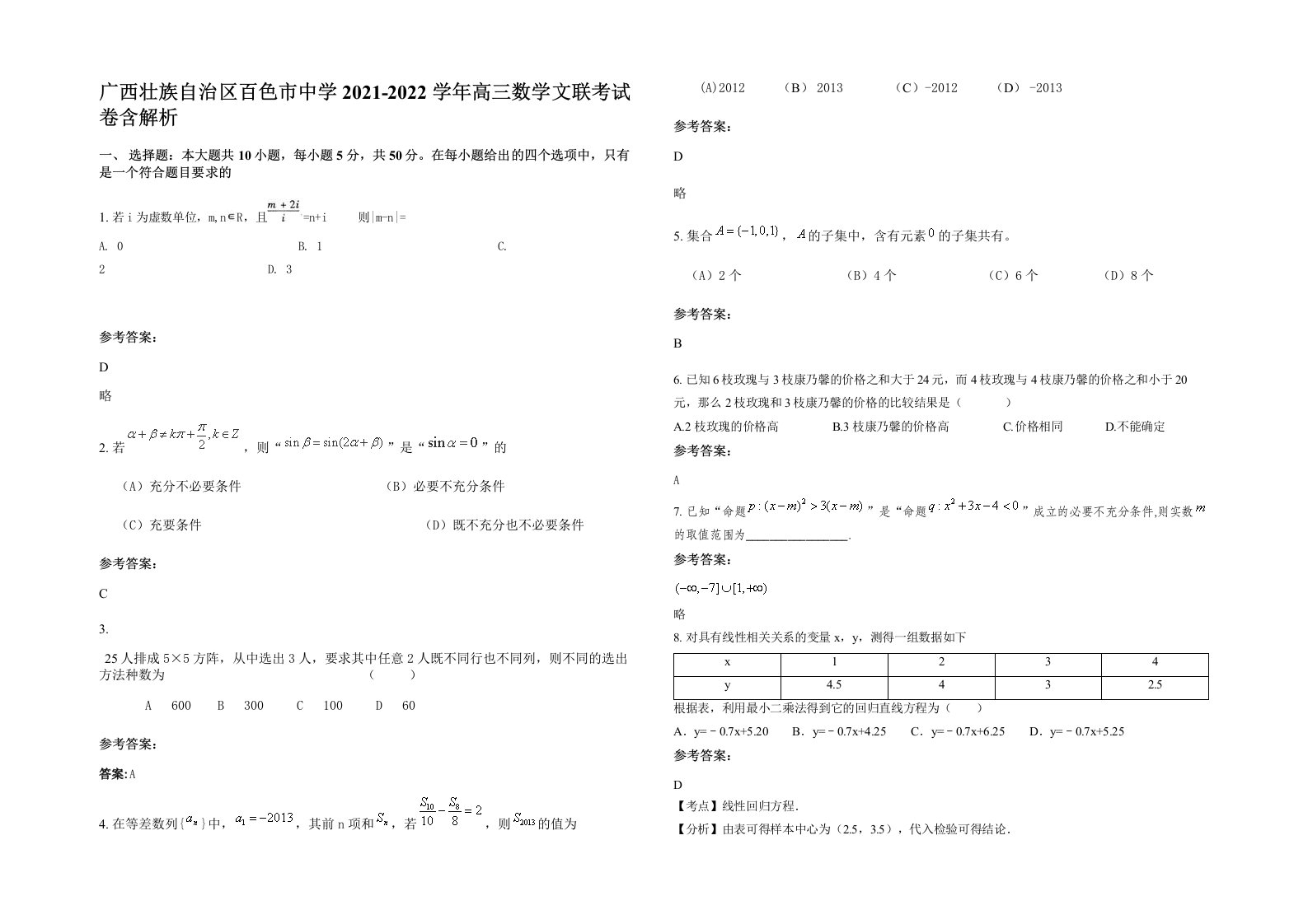 广西壮族自治区百色市中学2021-2022学年高三数学文联考试卷含解析