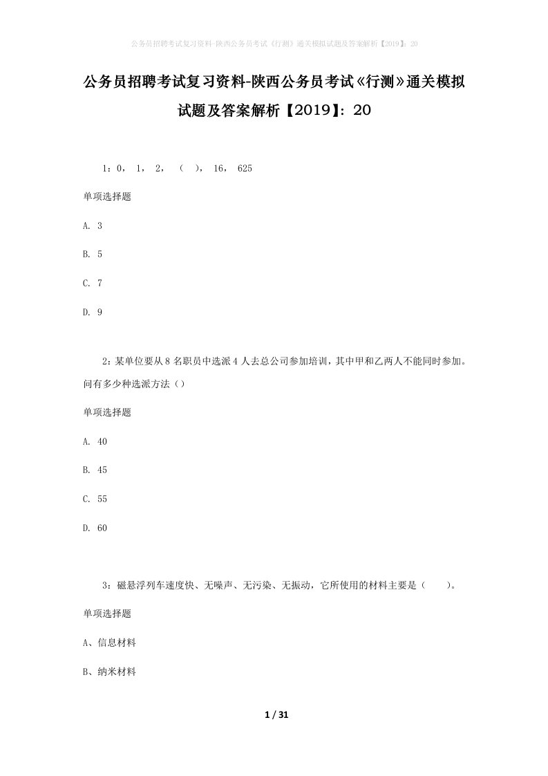 公务员招聘考试复习资料-陕西公务员考试行测通关模拟试题及答案解析201920_4