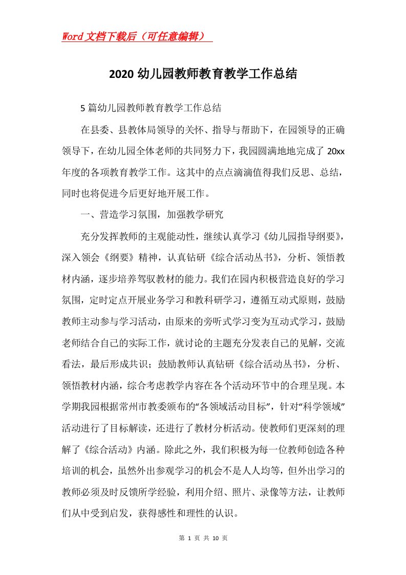 2020幼儿园教师教育教学工作总结