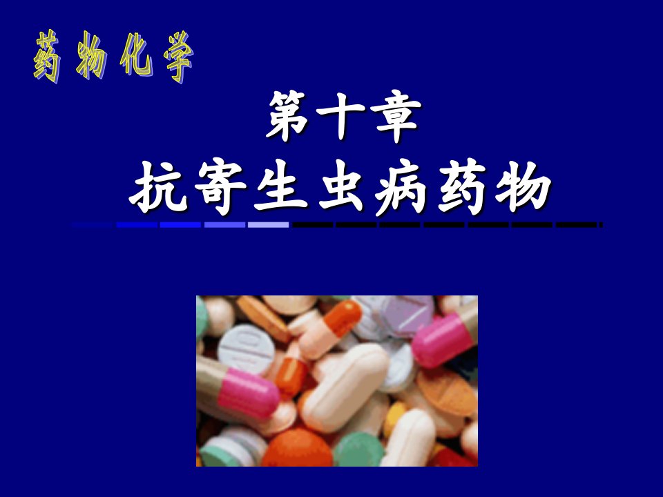 药物化学10(1)课件