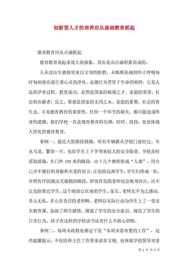 创新型人才的培养应从基础教育抓起（一）