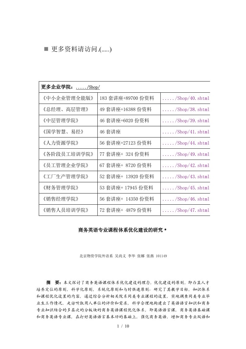 商务英语专业课程体系优化建设研究