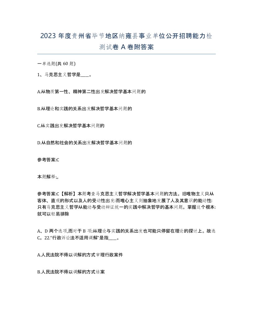 2023年度贵州省毕节地区纳雍县事业单位公开招聘能力检测试卷A卷附答案