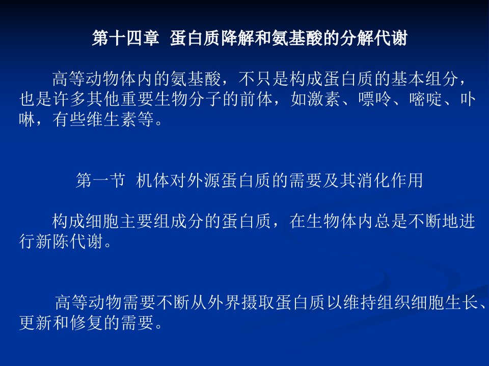 生化第十四章蛋白质降解和氨基酸的分解代谢