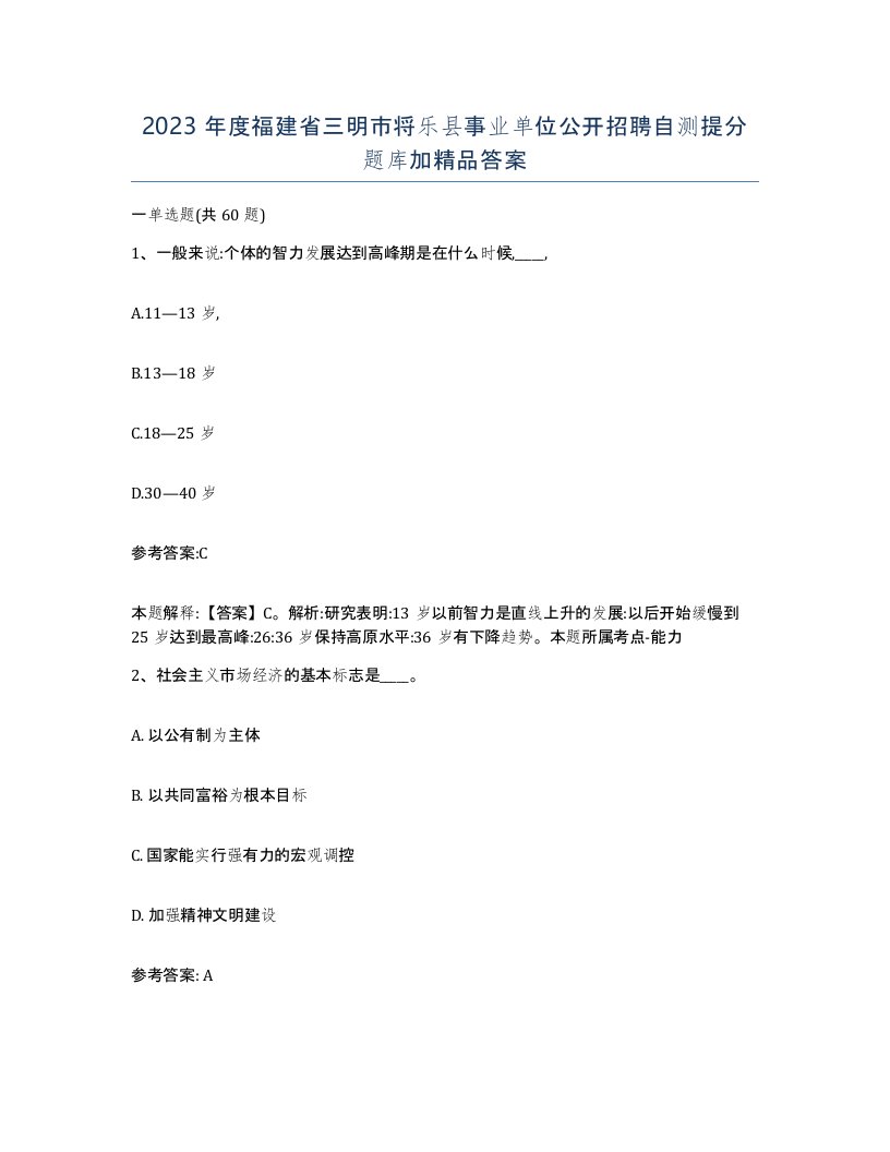 2023年度福建省三明市将乐县事业单位公开招聘自测提分题库加答案