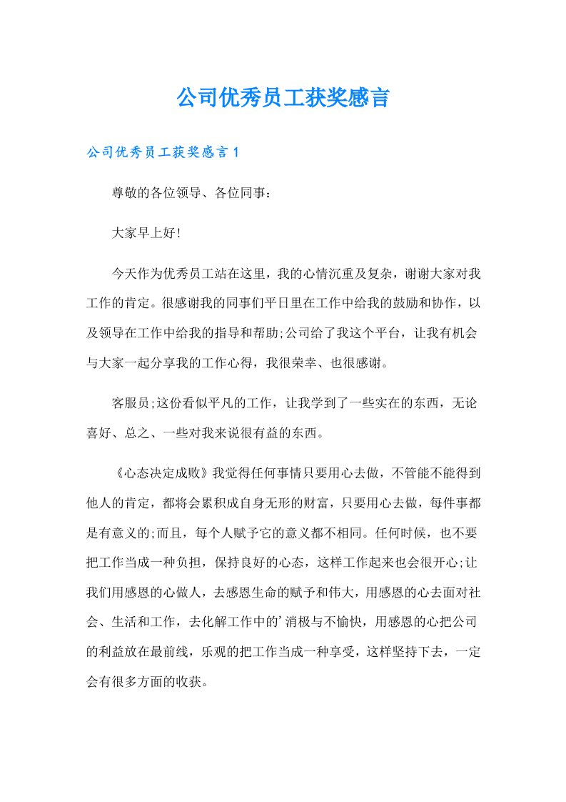 公司优秀员工获奖感言