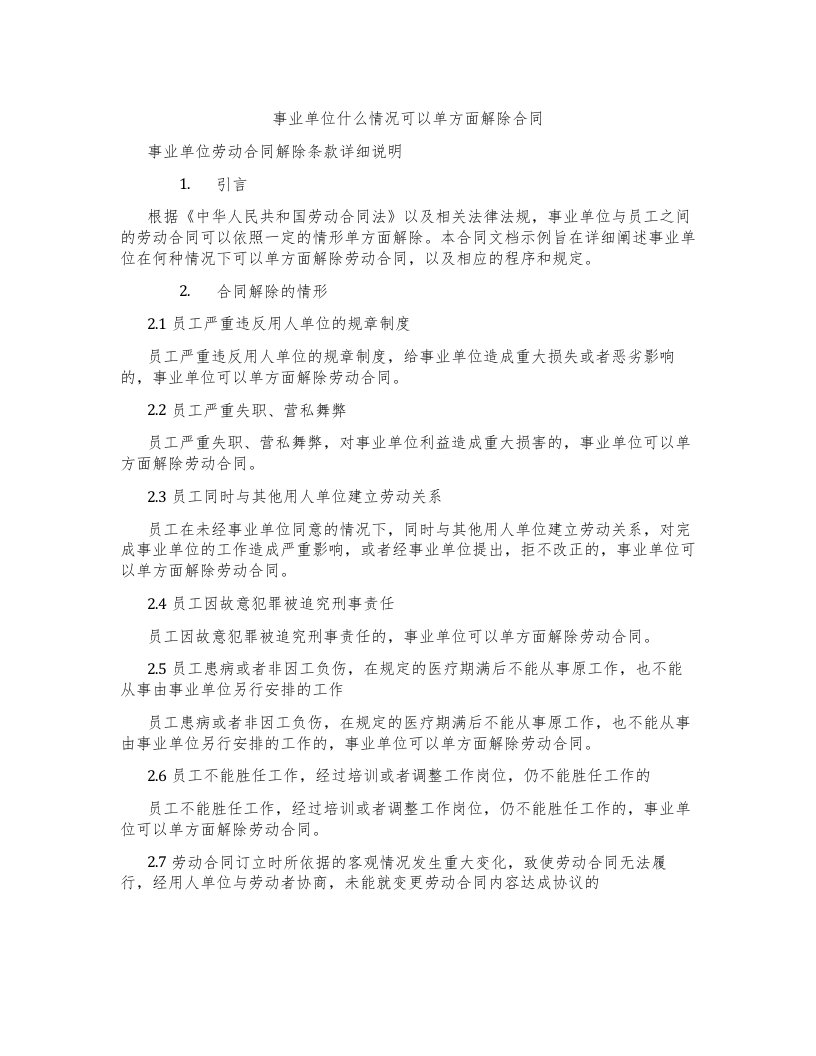 事业单位什么情况可以单方面解除合同