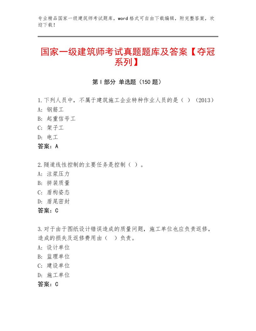 2022—2023年国家一级建筑师考试内部题库及答案【各地真题】