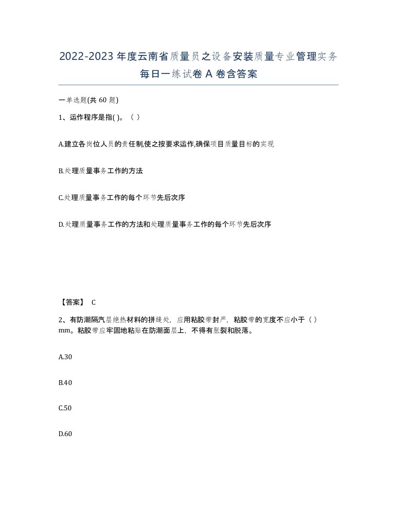 2022-2023年度云南省质量员之设备安装质量专业管理实务每日一练试卷A卷含答案