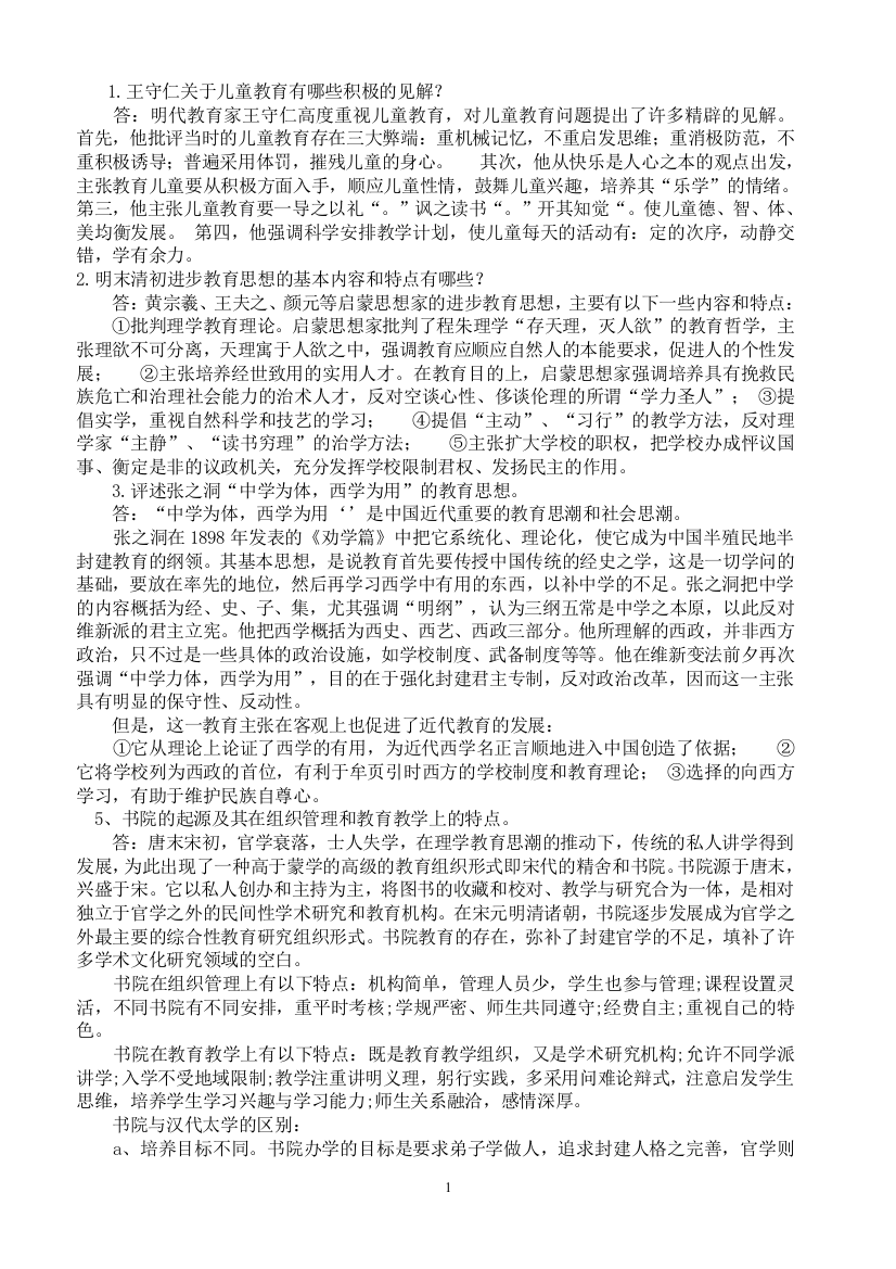 (完整word版)中国教育史复习重点试题及答案、、、