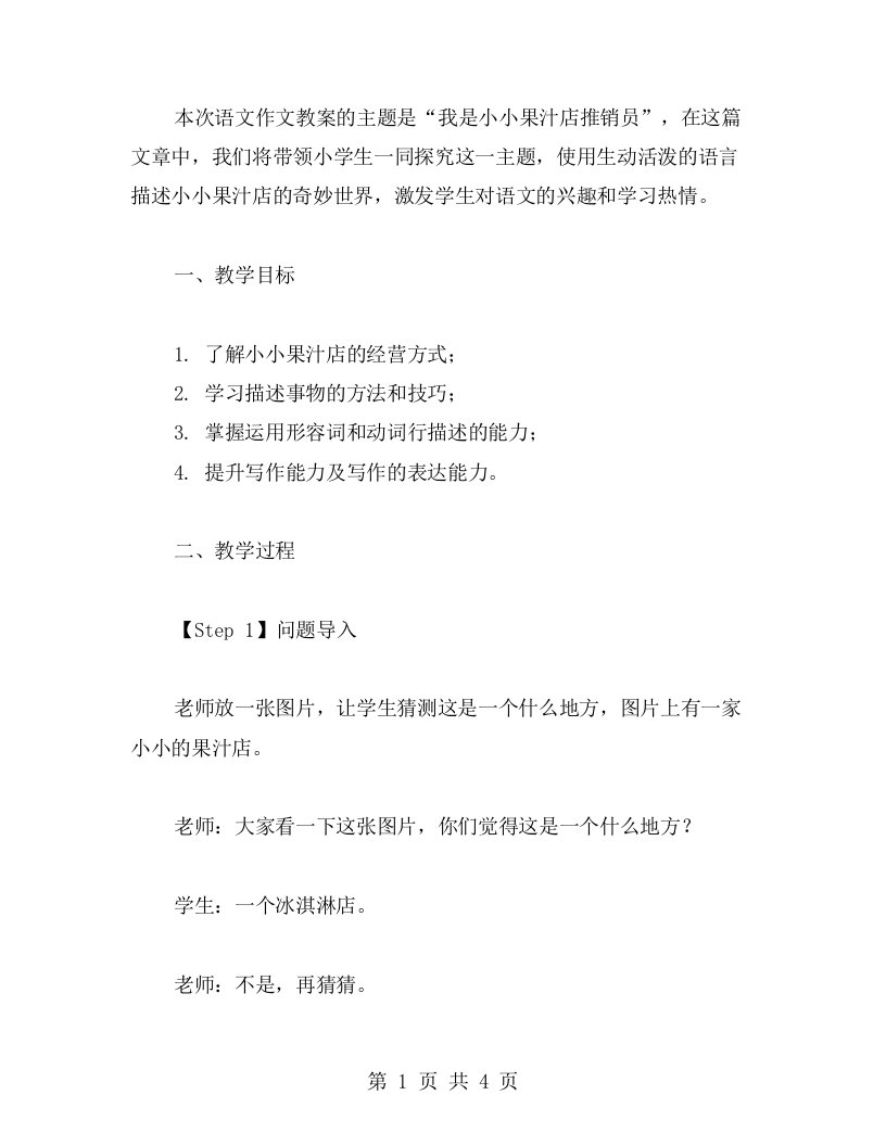 我是小小果汁店推销员语文作文教案