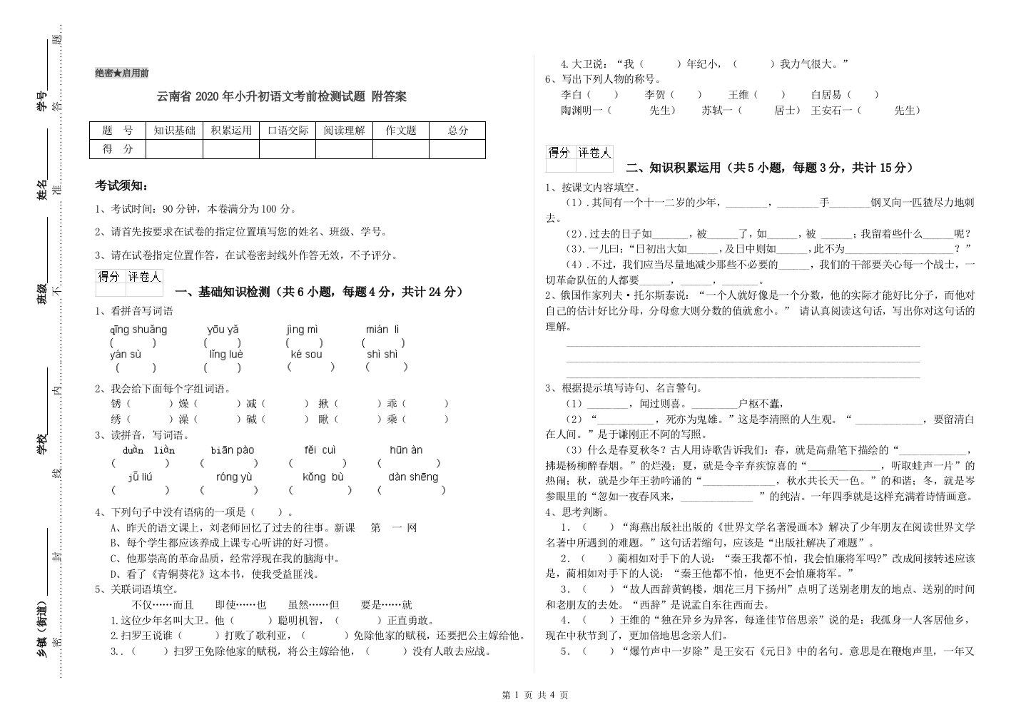 云南省2020年小升初语文考前检测试题-附答案