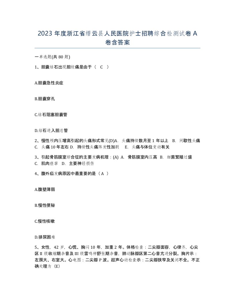 2023年度浙江省缙云县人民医院护士招聘综合检测试卷A卷含答案