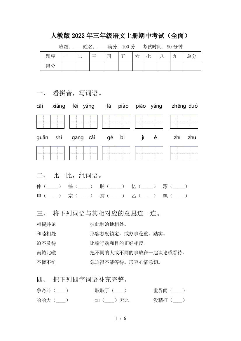 人教版2022年三年级语文上册期中考试(全面)