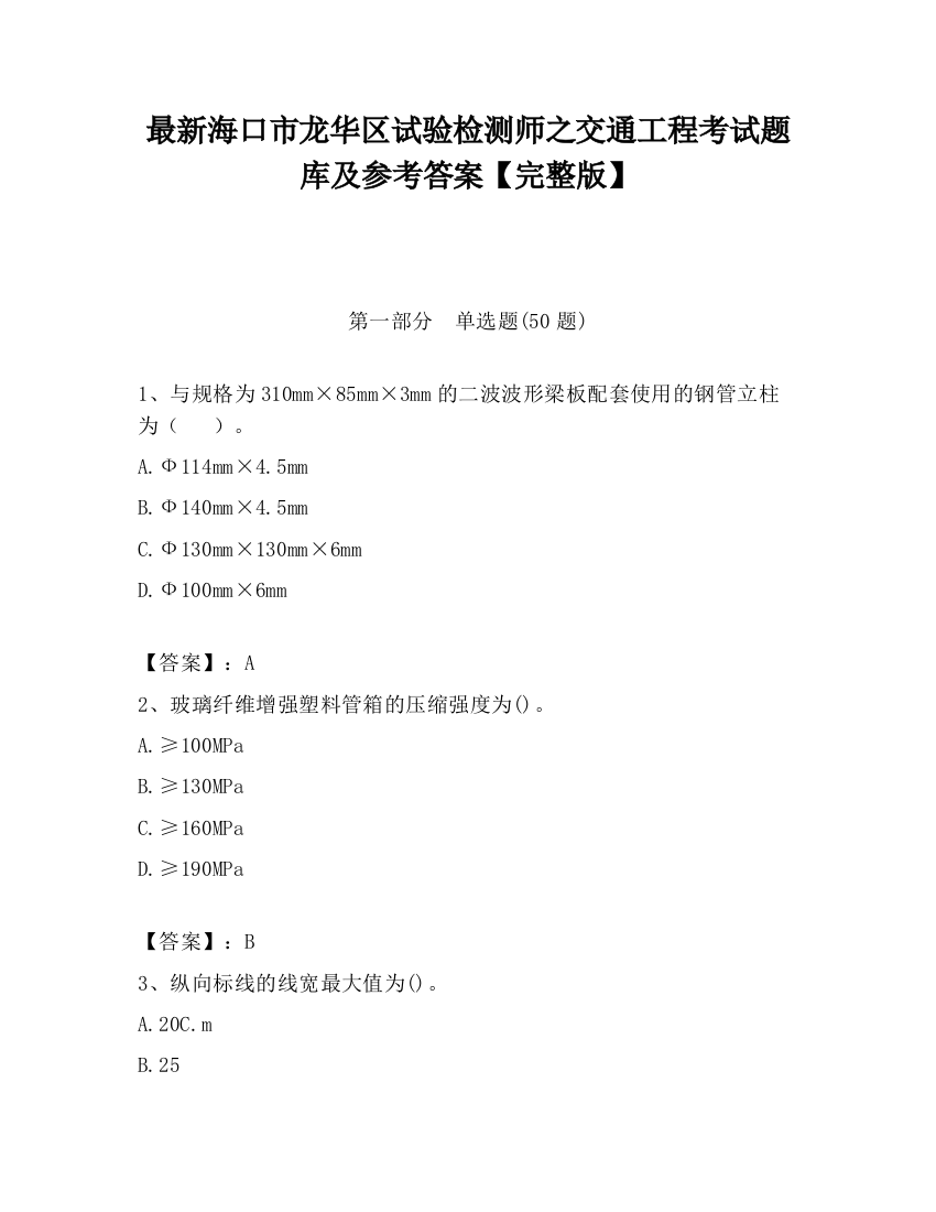 最新海口市龙华区试验检测师之交通工程考试题库及参考答案【完整版】