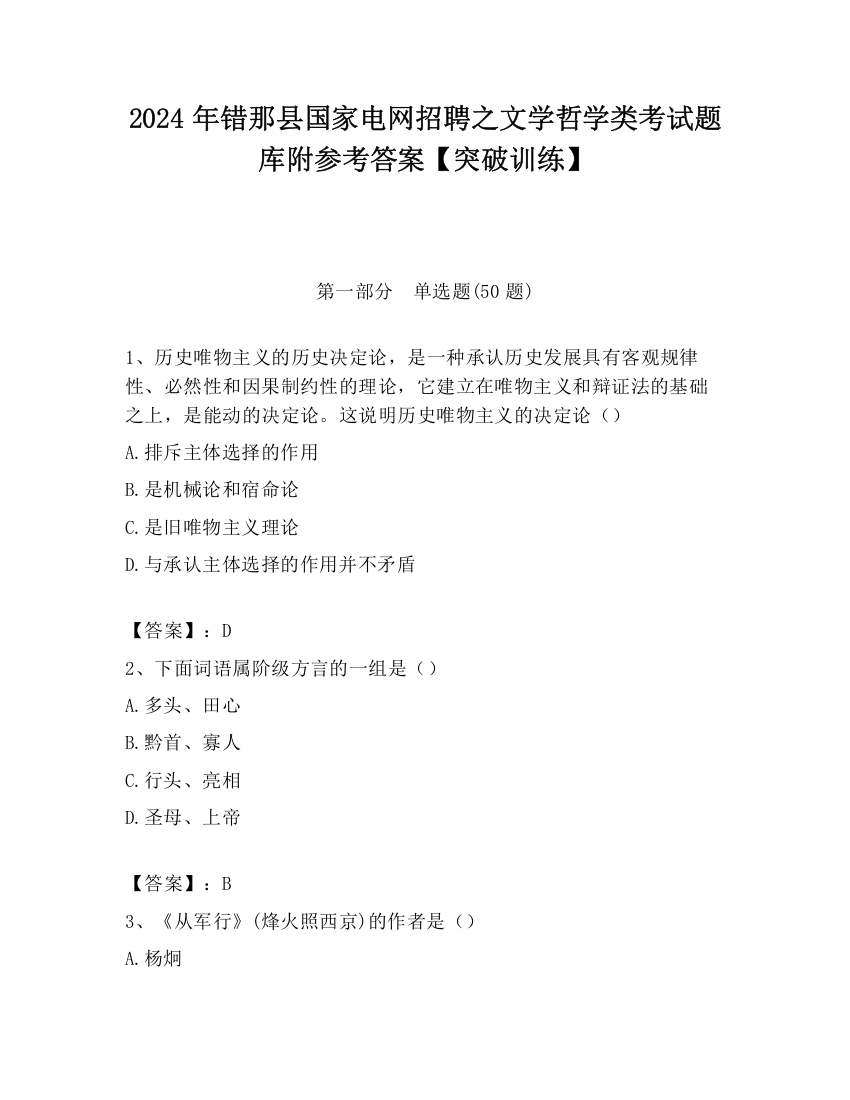 2024年错那县国家电网招聘之文学哲学类考试题库附参考答案【突破训练】