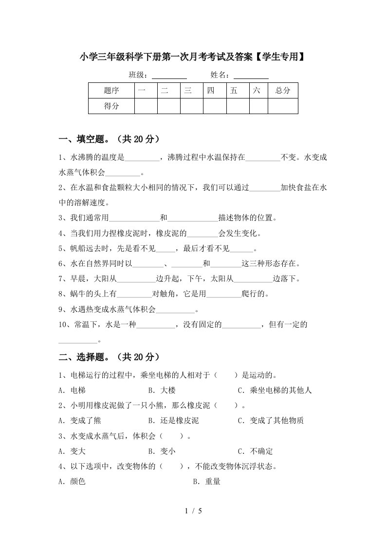 小学三年级科学下册第一次月考考试及答案学生专用