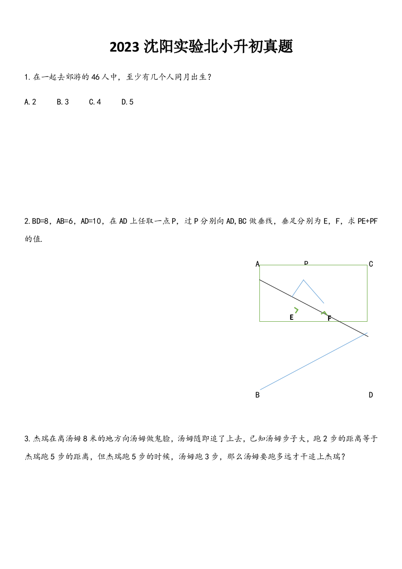 2023年沈阳实验北小升初试题数学