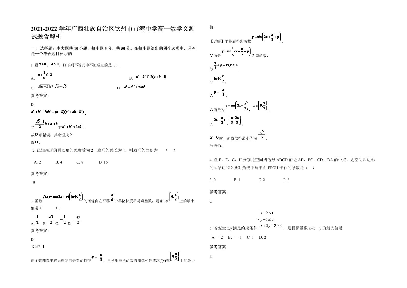 2021-2022学年广西壮族自治区钦州市市湾中学高一数学文测试题含解析