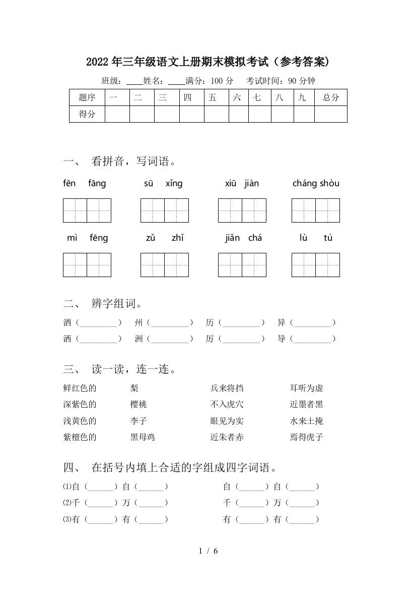 2022年三年级语文上册期末模拟考试(参考答案)