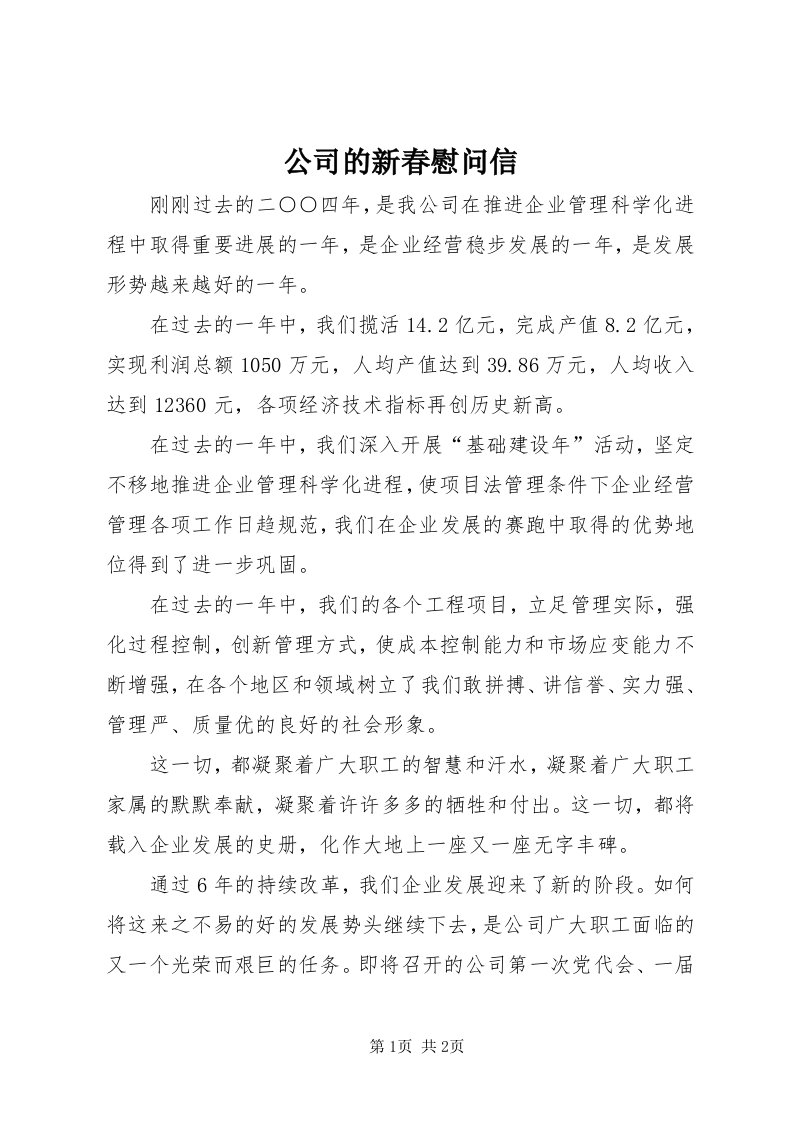 公司的新春慰问信