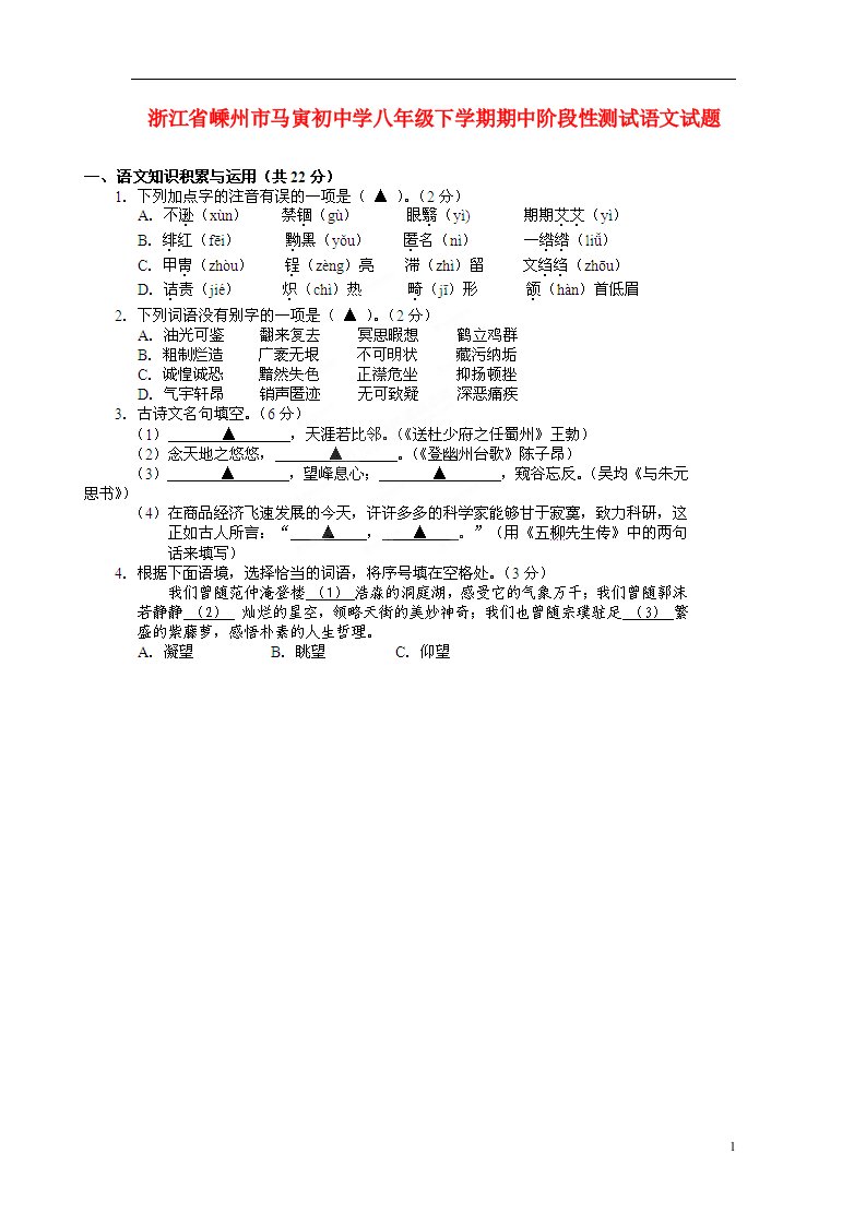 浙江省嵊州市马寅初中学八级语文下学期期中阶段性测试试题