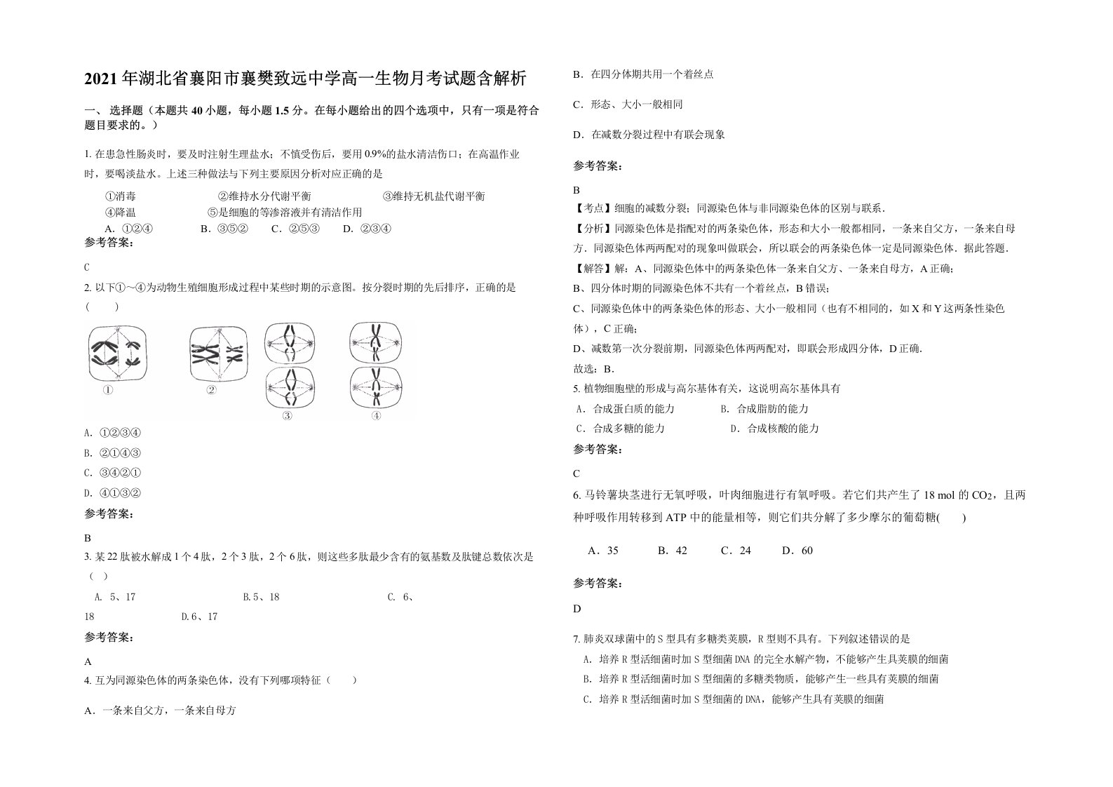 2021年湖北省襄阳市襄樊致远中学高一生物月考试题含解析