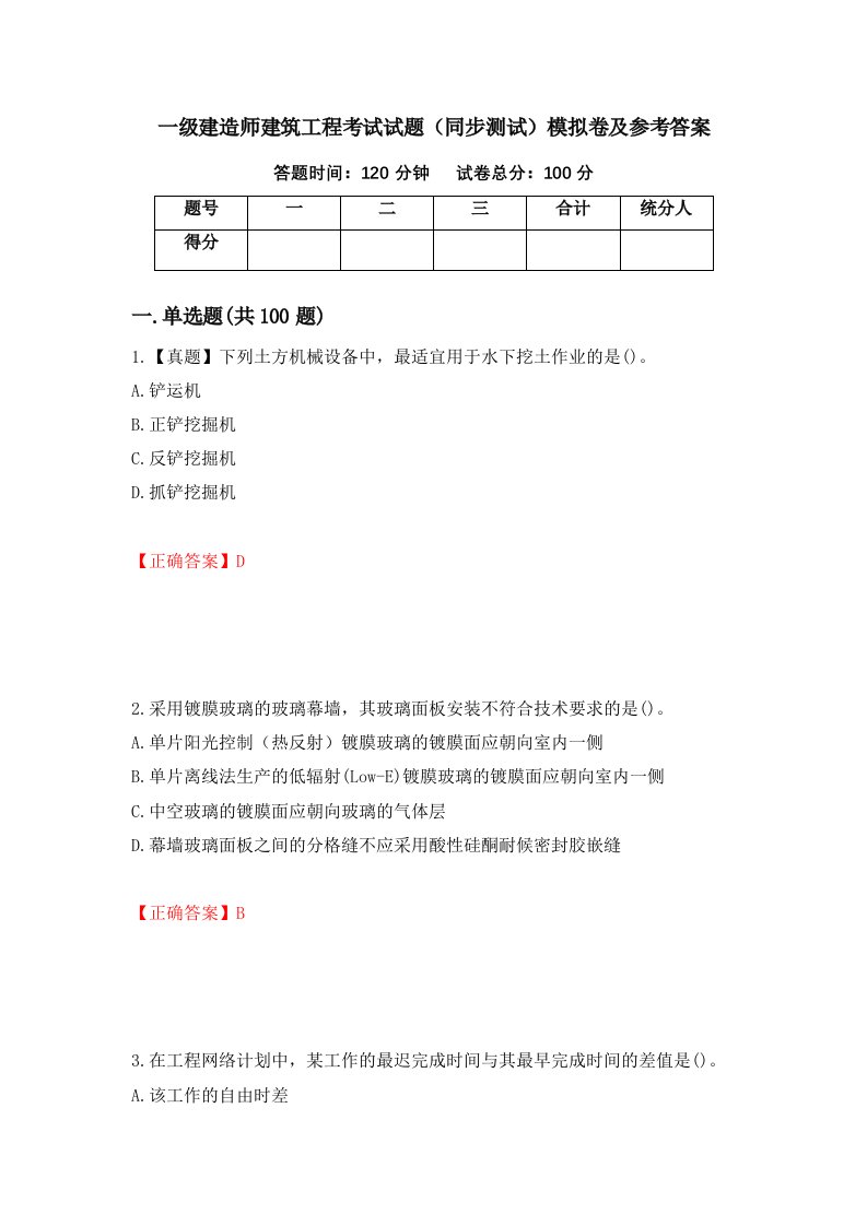 一级建造师建筑工程考试试题同步测试模拟卷及参考答案第51次