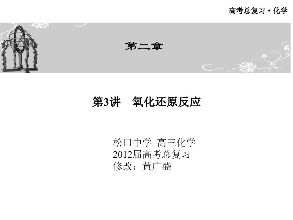 高考总复习·化学第3讲氧化还原反应课件