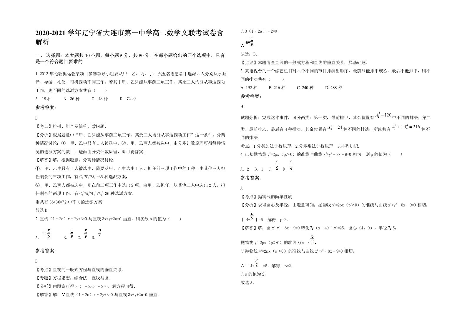 2020-2021学年辽宁省大连市第一中学高二数学文联考试卷含解析